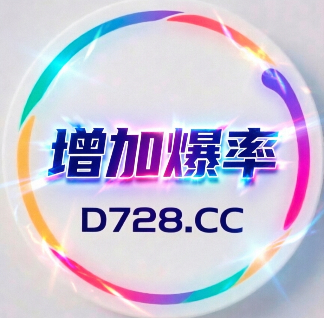 增加爆率