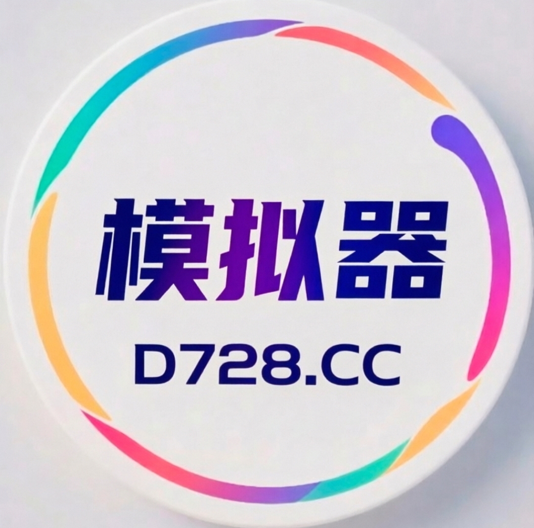 电子模拟器