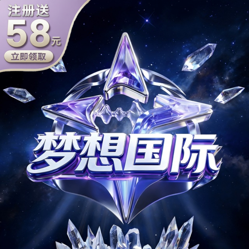梦想国际